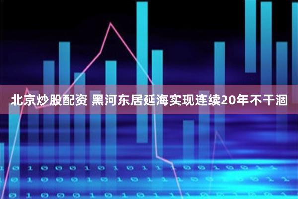 北京炒股配资 黑河东居延海实现连续20年不干涸