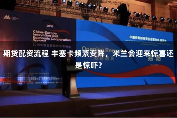 期货配资流程 丰塞卡频繁变阵，米兰会迎来惊喜还是惊吓？