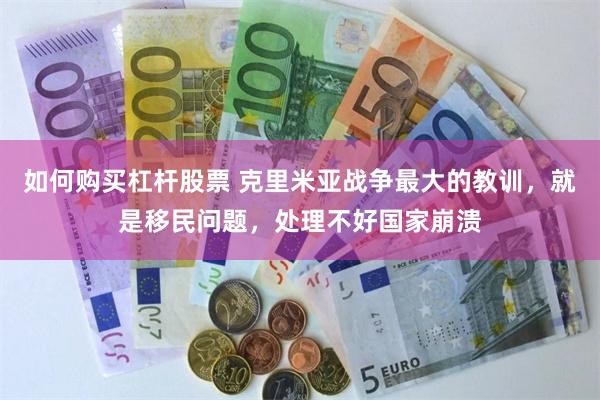 如何购买杠杆股票 克里米亚战争最大的教训，就是移民问题，处理不好国家崩溃