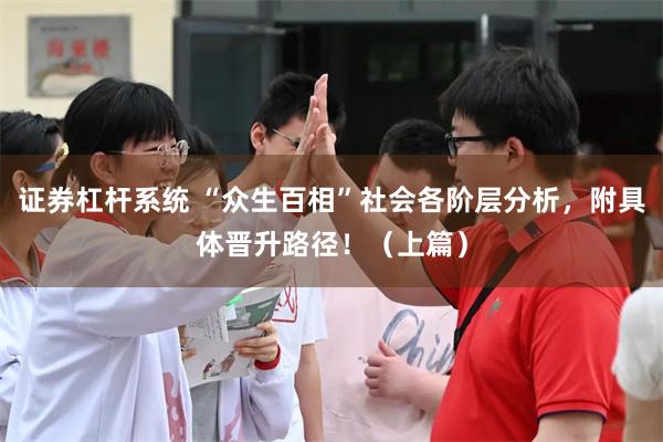 证券杠杆系统 “众生百相”社会各阶层分析，附具体晋升路径！（上篇）