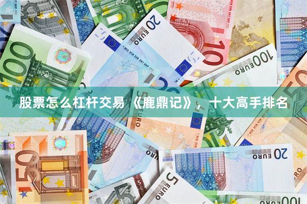 股票怎么杠杆交易 《鹿鼎记》，十大高手排名