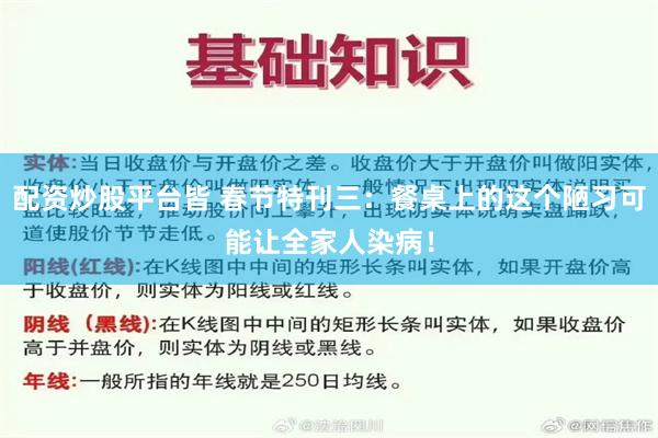 配资炒股平台皆 春节特刊三：餐桌上的这个陋习可能让全家人染病！