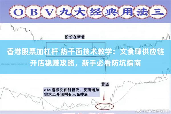 香港股票加杠杆 热干面技术教学：文食肆供应链开店稳赚攻略，新手必看防坑指南
