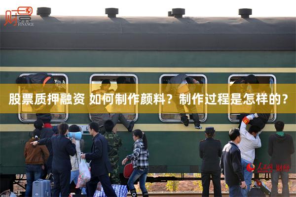 股票质押融资 如何制作颜料？制作过程是怎样的？