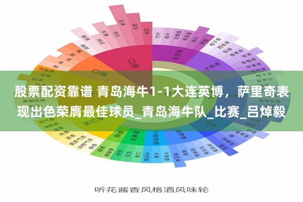 股票配资靠谱 青岛海牛1-1大连英博，萨里奇表现出色荣膺最佳球员_青岛海牛队_比赛_吕焯毅