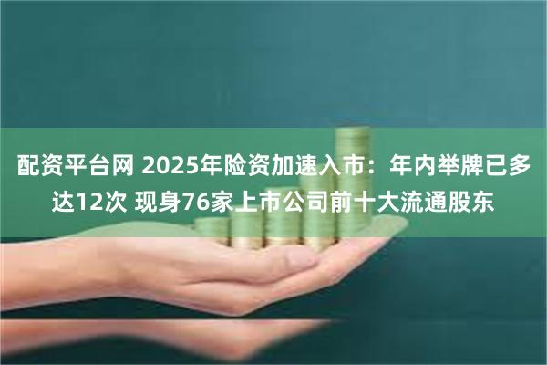 配资平台网 2025年险资加速入市：年内举牌已多达12次 现身76家上市公司前十大流通股东