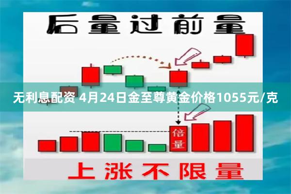 无利息配资 4月24日金至尊黄金价格1055元/克