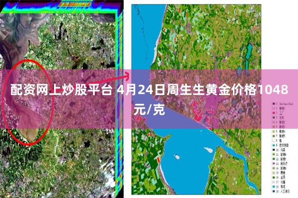 配资网上炒股平台 4月24日周生生黄金价格1048元/克