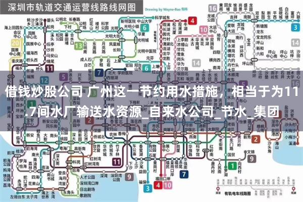 借钱炒股公司 广州这一节约用水措施，相当于为11.7间水厂输送水资源_自来水公司_节水_集团