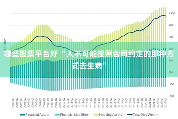 哪些股票平台好 “人不可能按照合同约定的那种方式去生病”