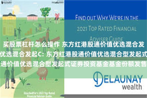 买股票杠杆怎么操作 东方红港股通价值优选混合发起A,东方红港股通价值优选混合发起C: 东方红港股通价值优选混合型发起式证券投资基金基金份额发售公告