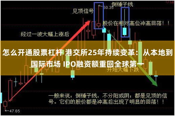 怎么开通股票杠杆 港交所25年持续变革：从本地到国际市场 IPO融资额重回全球第一