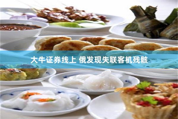 大牛证券线上 俄发现失联客机残骸