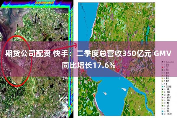 期货公司配资 快手:二季度总营收350亿元 GMV同比增长17.6%